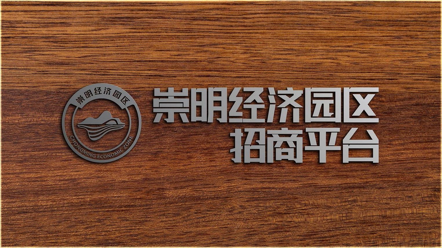 为承接特定项目而设立项目公司于崇明园区利弊是什么？